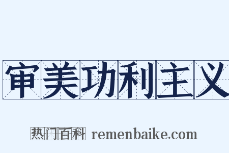 审美功利主义是什么意思的图片